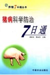 猪病科学防治7日通 封面