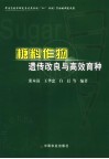 糖料作物遗传改良与高效育种 封面