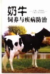 奶牛饲养与疾病防治 封面