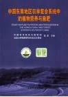 中国东南地区农林复合系统中的植物营养与施肥 封面