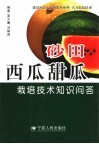 砂田西瓜甜瓜栽培技术知识问答 封面