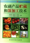 农副产品贮藏和深加工技术 封面