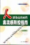 人感染高致病性禽流感防控指南 封面