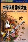 中考作文最受关注的80个话题 封面