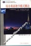 综合英语教学模式概论 封面