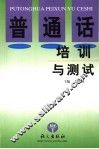 普通话培训与测试 封面