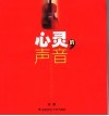 心灵的声音  让作文成为与父母沟通的桥梁 电子书封面