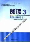 《21世纪大学英语》配套教材  阅读  3 封面