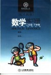 数学练习册   二年级  下学期   配人教版 封面