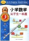 新课标小学数学尖子生一本通  三年级 封面