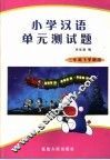 小学汉语单元测试题 封面