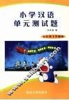 小学汉语单元测试题  五年级下 封面
