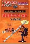 课文英汉对译全解与习题答案  七年级  下 封面