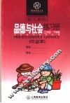 品德与社会练习册  配人教版  三年级下学期 封面