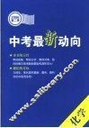 中考最新动向  第二季  化学 封面