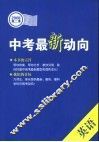 中考最新动向  第二季  英语 电子书封面