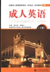 成人英语  上 封面