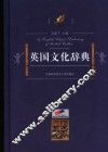 英国文化辞典 封面