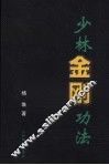 少林金刚功法 电子书封面