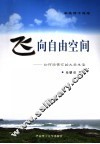 飞向自由空间  如何经营你的大学生活 封面