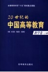20世纪的中国高等教育  教学卷  上 封面