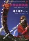 21世纪大学实用英语综合练习  1 封面