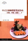 中式烹调师理论考试指南  初级、中级、高级 封面