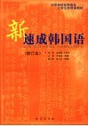 新速成韩国语 封面