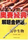 解题金钥匙系列  高中生物 封面