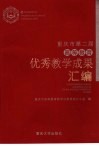 重庆市第二届高等教育优秀教学成果汇编 封面