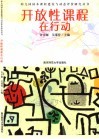 开放性课程在行动 封面