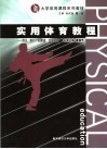 实用体育教程  游泳、散打、跆拳道、定向运动 封面