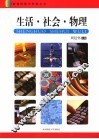 生活·社会·物理 封面