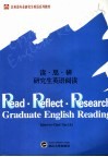 读·思·研  研究生英语阅读 封面