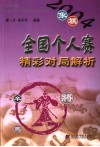 2004象棋全国个人赛精彩对局解析 封面
