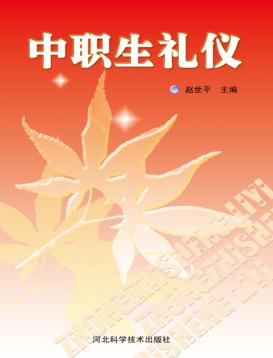 中职生礼仪 封面