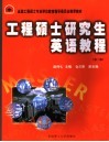 工程硕士研究生英语教程 封面