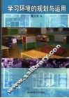 学习环境的规划与运用 封面