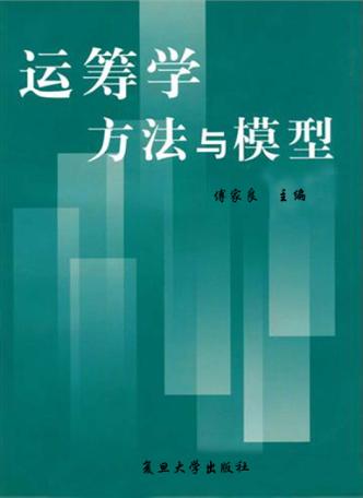 运筹学方法与模型 封面