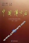 中国博士后  1985-2005 封面