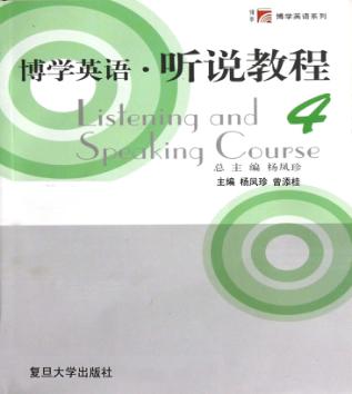 博学英语  听说教程  4 封面