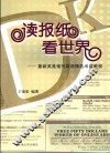 读报纸看世界  最新英美报刊阅读教程 封面