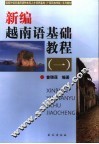 新编越南语基础教程  1 封面