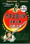 新世纪历年全国小学语奥大赛试题详答 封面