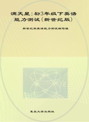 初三年级  下  英语能力测试  新世纪版 封面