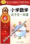 新课标小学数学尖子生一本通  六年级 封面