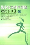 徒步定向教学训练理论与方法 封面
