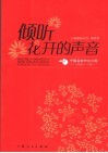 倾听花开的声音  银川一中学生作文集 封面