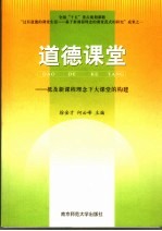 道德课堂  抵及新课程理念下大课堂的构建 封面