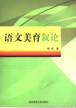 语文美育叙论 封面